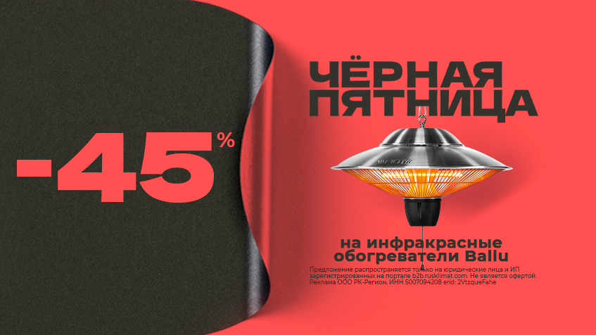 ЧЁРНАЯ ПЯТНИЦА -45% на инфракрасные обогреватели Ballu